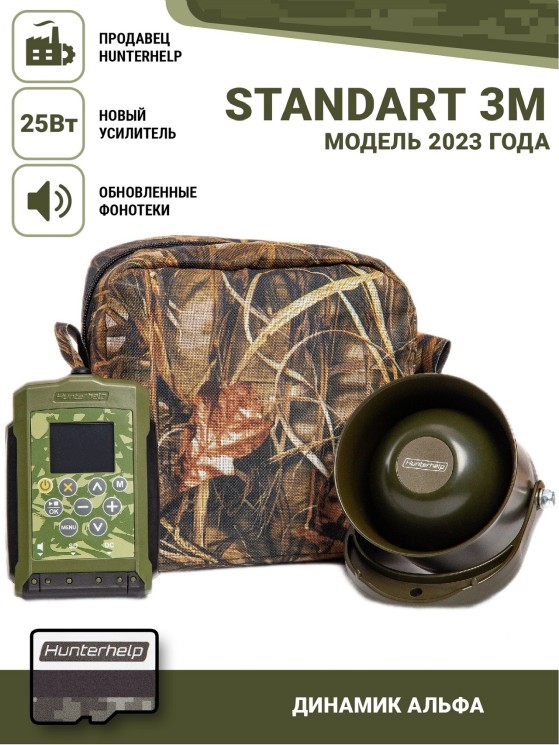 Электронный манок Hunterhelp STANDART 3M в комплекте с динамиком Alfa 