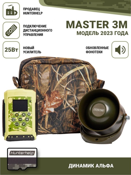 Электронный манок Hunterhelp MASTER 3M в комплекте с динамиком Alfa 