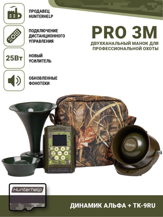 Электронный манок Hunterhelp PRO 3M + динамик Альфа, динамик TK-9RU