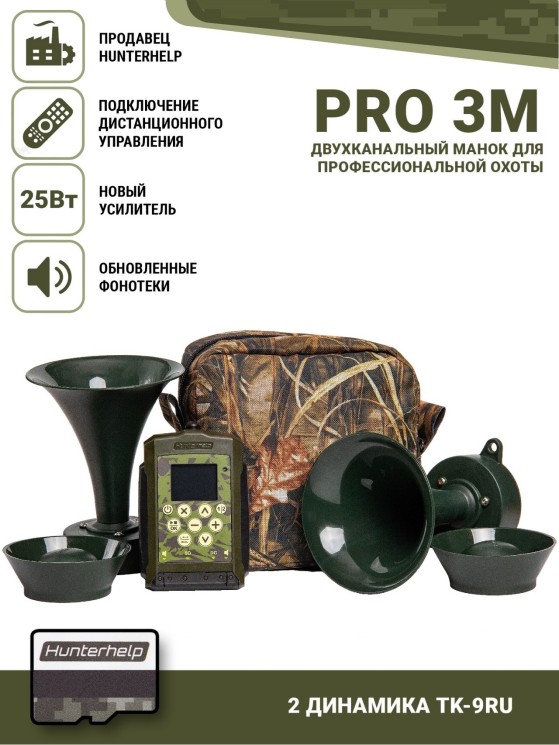 Электронный манок Hunterhelp PRO 3M+ 2 динамика ТK-9RU