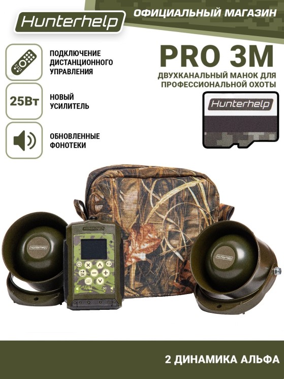 Электронный манок Hunterhelp PRO 3M+ 2 динамика Альфа
