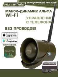 Беспроводной манок-динамик Альфа (wifi) с приложением Hunterhelp