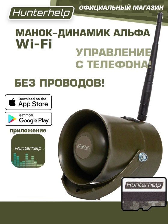 Беспроводной манок-динамик Альфа (wifi) с приложением Hunterhelp