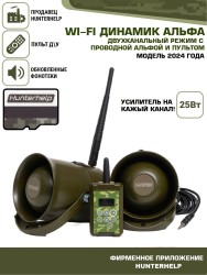 ПДУ (Wi-Fi) +беспроводной манок-динамик Альфа (wifi)+динамик Альфа