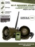 ПДУ (Wi-Fi) +беспроводной манок-динамик Альфа (wifi)+динамик Альфа
