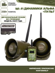 ПДУ (Wi-Fi) +беспроводной манок-динамик Альфа (wifi) 2шт.