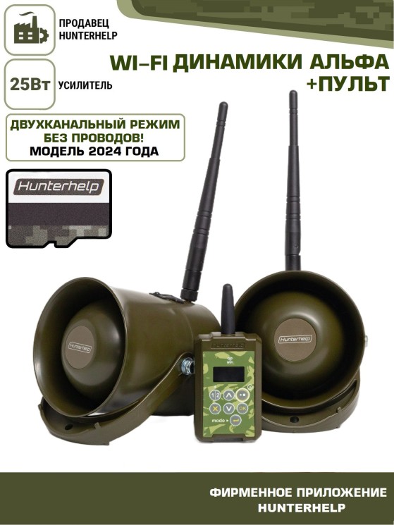 ПДУ (Wi-Fi) +беспроводной манок-динамик Альфа (wifi) 2шт.