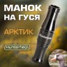 Духовой манок на белолобого гуся Арктик