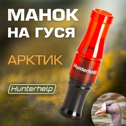 Духовой манок на белолобого гуся Арктик