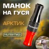 Духовой манок на белолобого гуся Арктик