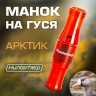 Духовой манок на белолобого гуся Арктик