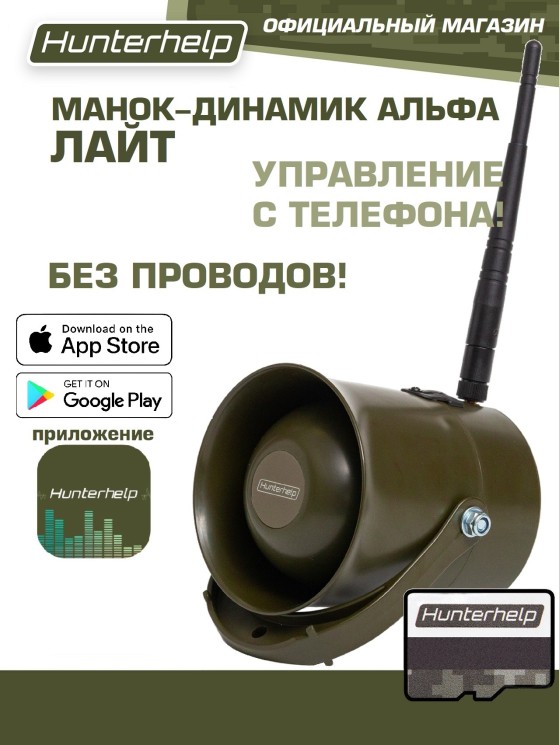 Манок-динамик Альфа Wi-Fi Лайт
