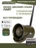 Манок-динамик Альфа Wi-Fi Лайт