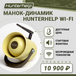 Манок-динамик HUNTERHELP Wi-Fi